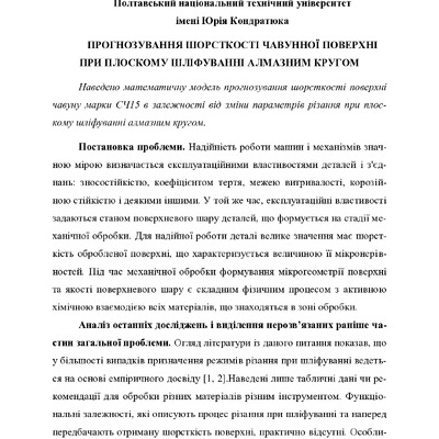 Шпилька А.М., Васильєв А.В. Прогнозування шорсткості чавунної поверхні при плоскому шліфуванні алмазним кругом