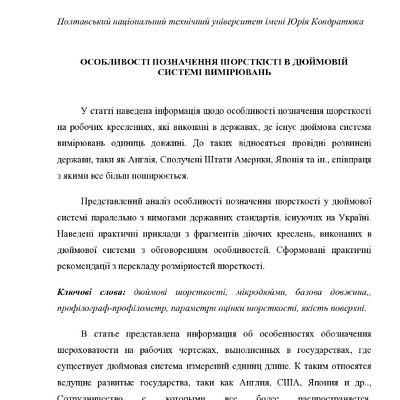 2013 Особливості позначень в дюймової системі