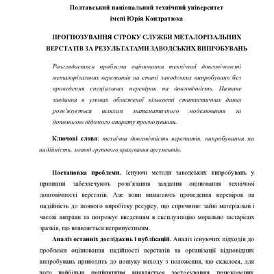 Прогнозування верстатів