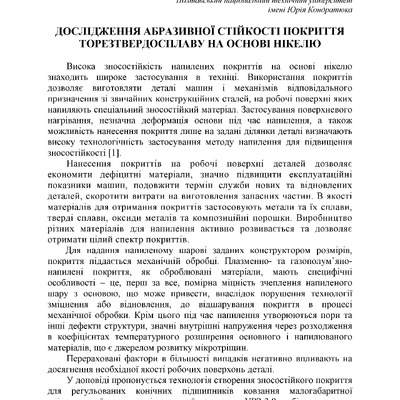 Тезиcы_Попов_Васильев_ЯськоПолтНТУ 2