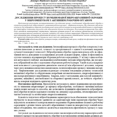 336876-Текст статті-ДОСЛІДЖЕННЯ ПРОЦЕСУ КОМБІНОВАНОЇ ВІБРОАБРАЗИВНОЇ ОБРОБКИ