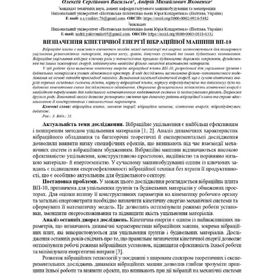 Визначення кінетичної енергії вібраційної машини ВП-10