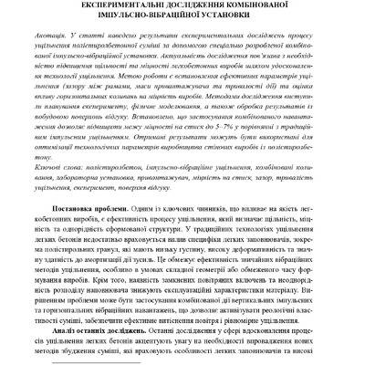 Нестеренко Ведмідь ЕКСПЕРИМЕНТАЛЬНІ ДОСЛІДЖЕННЯ КОМБІНОВАНОЇ