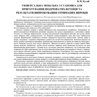 УНІВЕРСАЛЬНА МОБІЛЬНА УСТАНОВКА ДЛЯ ПРИГ ОТУВАННЯ НІЗДРЮВАТИХБЕТОНІВТА РЕЗУЛЬТАТИ ВИПРОБУВАННЯ ОТРИМАНИХ ВИРОБІВ