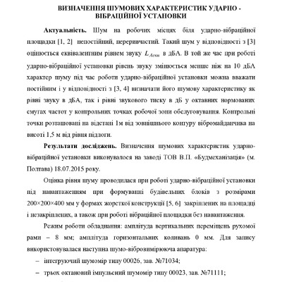 Визначення шумових характеристик ударно - вібраційної установки.