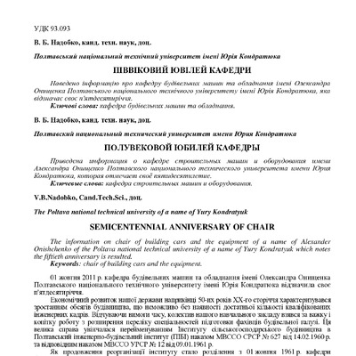 Надобко В. Б. Піввіковий ювілей кафедри
