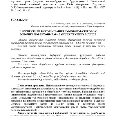 Надобко В. Б. Перспективи використання гумових футеровок робочих поверхонь барабанних трубних млинів