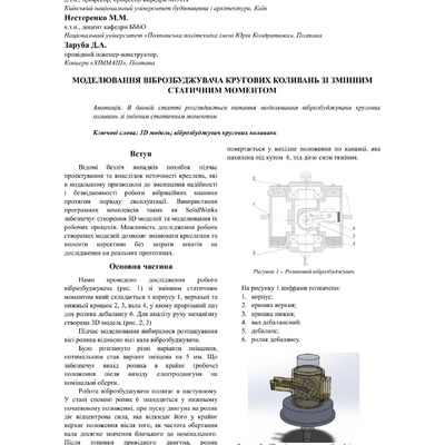 Назаренко І.І. Моделювання віброзбуджувача кругових коливань зі змінним статичним моментом
