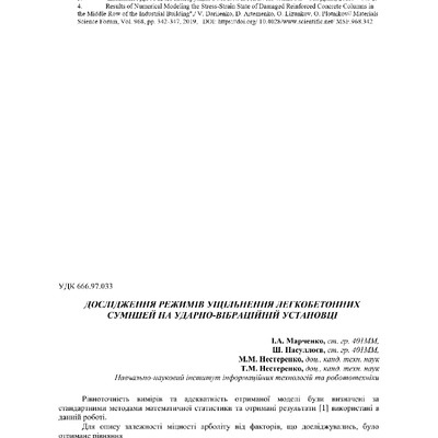 Марченко І.А. Дослідження режимів ущільнення легкобетонних