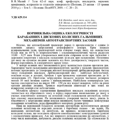 Надобко В. Б. Порівняльна оцінка екологічності барабанних і дискових колісних гальмівних механізмів