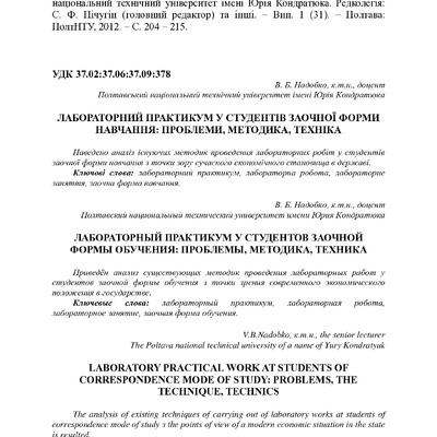 Надобко В. Б. Лабораторний практикум у студентів-заочників