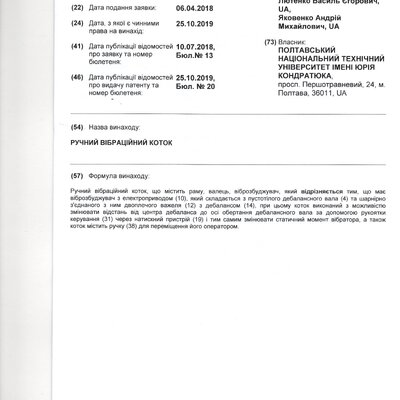 Патент вібокоток Лютенко