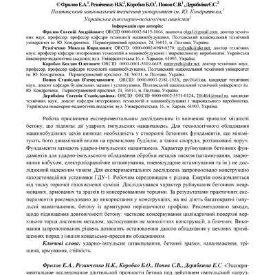 Фролов_Резніченко_Коробко_Попов_Дерябкина_Експериментальное исследование 2020
