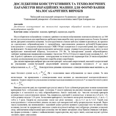 Дослідження конструктивних параметрів вібраційних машин