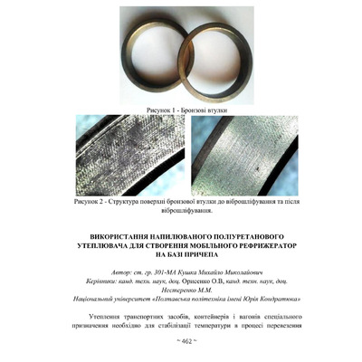 Кушка ВИКОРИСТАННЯ НАПИЛЮВАНОГО ПОЛІУРЕТАНОВОГО