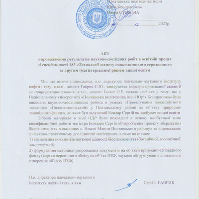 Акт впровадження Бондар