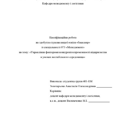 Кваліфікаційна робота бакалавр Золотарьова Анастасія Олександрівна 401-ЕМ 2024