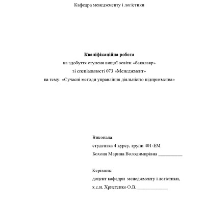 Кваліфікаційна робота Бохоня Марина Володимирівна