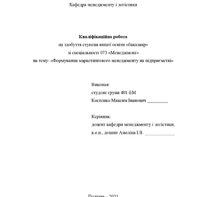 Кваліфікаційна робота Костенко Максим Іванович