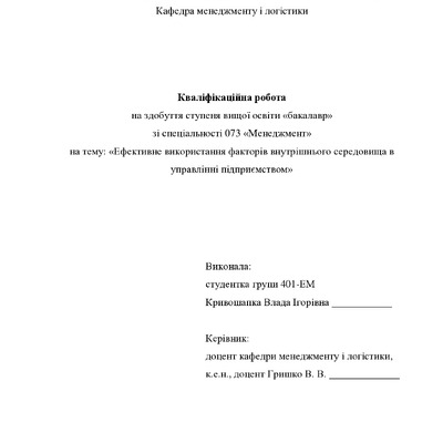 Кваліфікаційна робота Кривошапка Влада Ігорівна