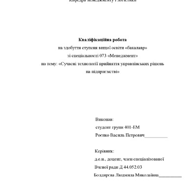 Кваліфікаційна робота Роєнко Василь Петрович