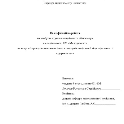 Кваліфікаційна робота бакалавр Логачов Ростислав Сергійович 401-ЕМ 2024