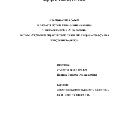 Кваліфікаційна робота бакалавр Пантюх Вікторія Олкександрівна  401-ЕМ 2024