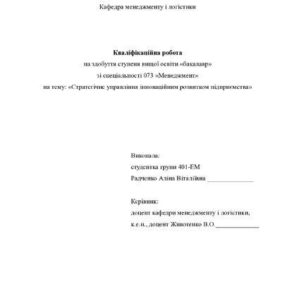 +Кваліфікаційна робота бакалавр Радченко Аліна Віталіївна   401-ЕМ 2024