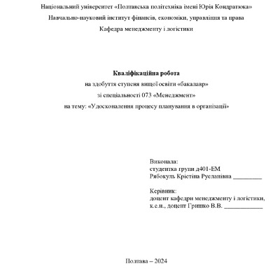 Кваліфікаційна робота бакалавр Рябокуль Крістіна Русланівна  д4ЕМ 2024