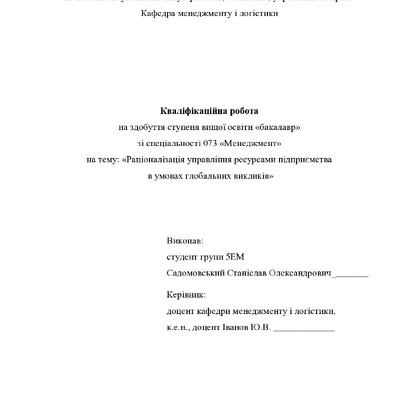 Кваліфікаційна робота бакалавр Садомовський Станіслав Олександрович 5ЕМ 2024