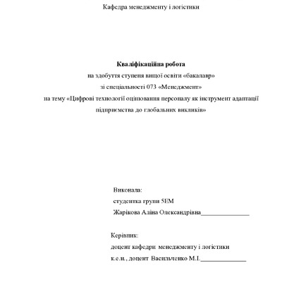 Кваліфік роб бакалавра Жарікова Аліна Олександрівна 5ЕМ 2025