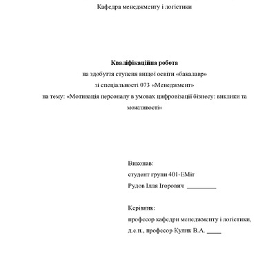 Кваліфік роб бакалавр Рудов Ілля Ігорович 401ЕМіт 2025