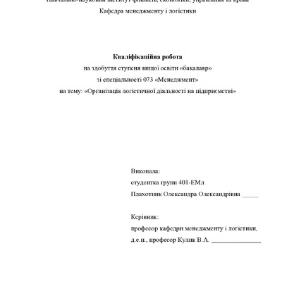 Кваліфік роб бакалавр Плахотник Олександра Олександрівна 401ЕМл 2025