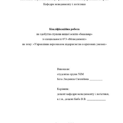 Кваліфік роб бакалавр Беза Людмила Євгенівна 5ЕМ 2025