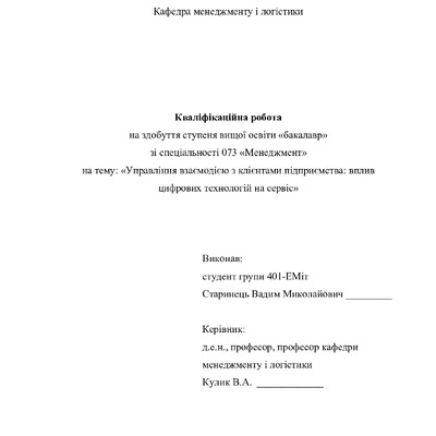 Кваліфік роб бакалавр Старинець Вадим Миколайович 401-ЕМіт 2025