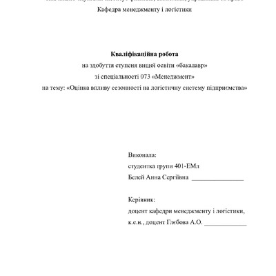 Кваліфік роб бакалавр Белей Анна Сергіївна 401ЕМл 2025