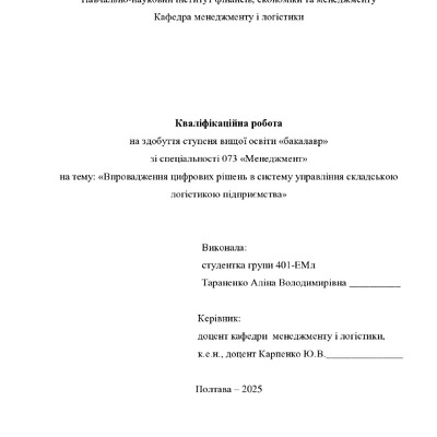 Кваліфік роб бакалавр Тараненко Аліна Володимирівна 401ЕМл 2025