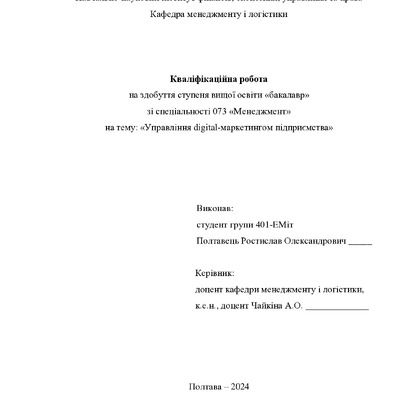 Кваліфікаційна робота Полтавець Ростислав Олександрович 401ЕМіт 2024