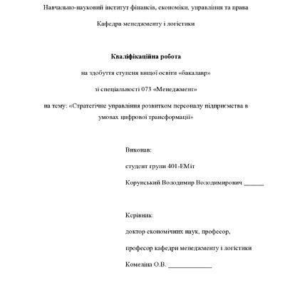 Кваліфікаційна робота бакалавр Корунський Володимир Володимирович 401-ЕМіт   2024