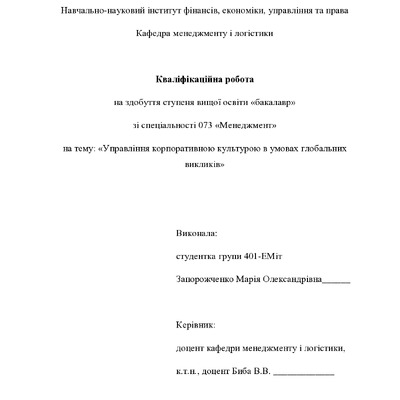 Кваліфікаційна робота бакалавр Запорожченко Марія Олександрівна 401-ЕМіт 2024