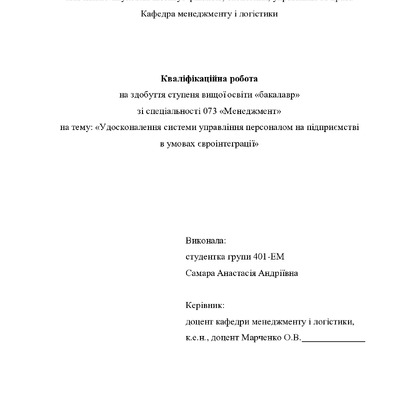 Кваліфікаційна робота бакалавр Самара Анастасія Андріївна 401-ЕМ 2024