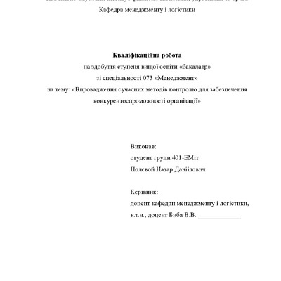 Кваліфік роб бак  Полєвой Назар Даніїлович 401ЕМіт 2025