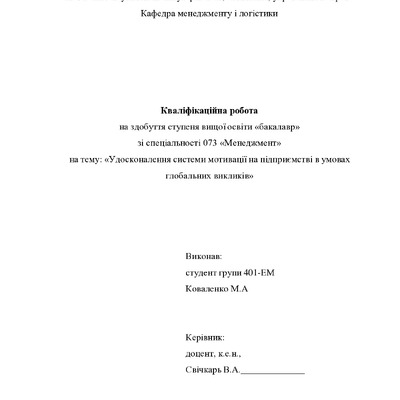 Кв роб бакалавр Коваленко Максим Анатолійович 401ЕМ  2023