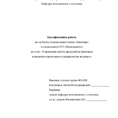 Кваліфікаційна робота бакалавр Владіміров Антон Володимирович 401-ЕМ 2024