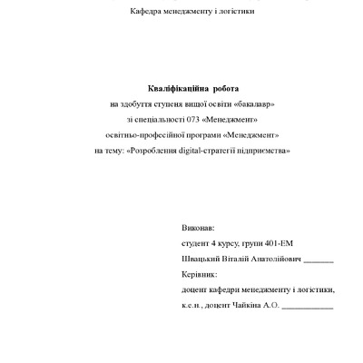 Кв роб бакалавр Швацкий Віталій Анатолійович 401ЕМ 2023