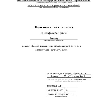 401-ТТ_Замковець_О_В_Диплом