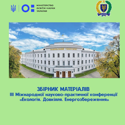 Збірник Екологія_232-235