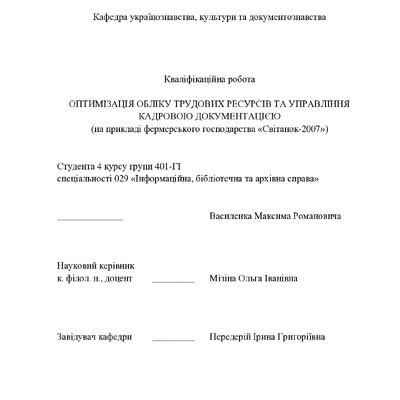 Кваліфікаційна_робота_2025_Василенко