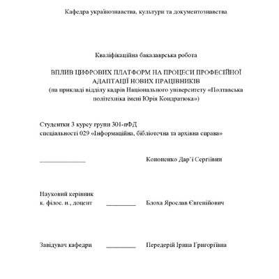 Кононенко_бакалаврська робота