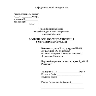 Магістерська Дорошенко_Олександр